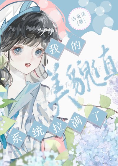 系统拉满了我的美貌值